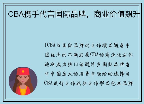 CBA携手代言国际品牌，商业价值飙升