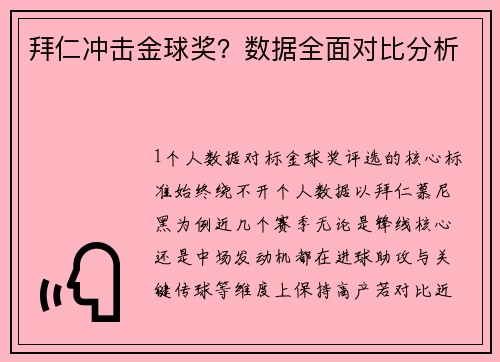 拜仁冲击金球奖？数据全面对比分析