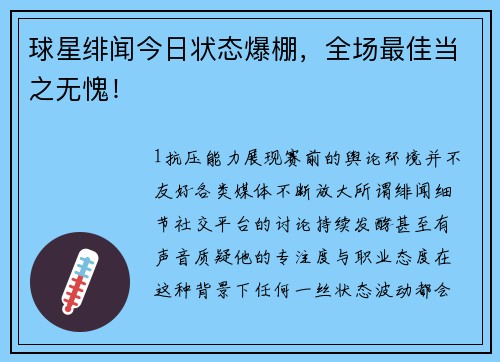 球星绯闻今日状态爆棚，全场最佳当之无愧！