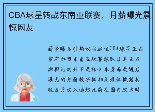 CBA球星转战东南亚联赛，月薪曝光震惊网友