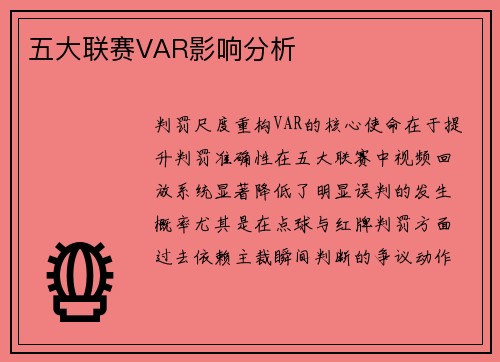 五大联赛VAR影响分析