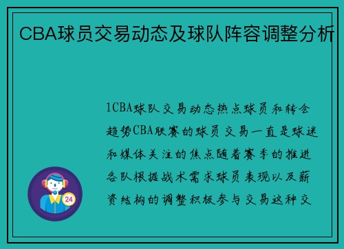 CBA球员交易动态及球队阵容调整分析
