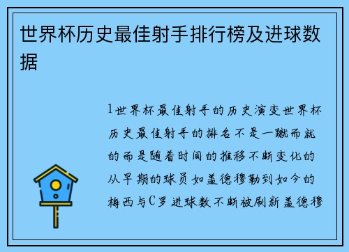 世界杯历史最佳射手排行榜及进球数据