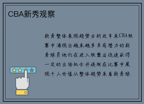 CBA新秀观察