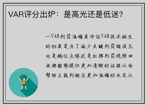 VAR评分出炉：是高光还是低迷？