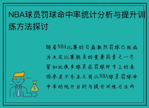 NBA球员罚球命中率统计分析与提升训练方法探讨 NBA球员罚球命中率统计分析与提升训练方法探讨