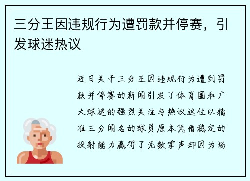 三分王因违规行为遭罚款并停赛,引发球迷热议 三分王因违规行为遭罚款并停赛,引发球迷热议