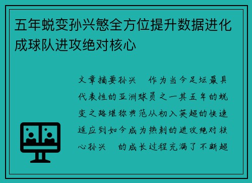 五年蜕变孙兴慜全方位提升数据进化成球队进攻绝对核心