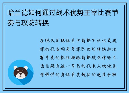哈兰德如何通过战术优势主宰比赛节奏与攻防转换
