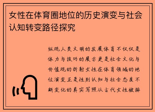 女性在体育圈地位的历史演变与社会认知转变路径探究