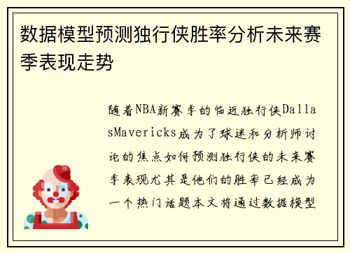 数据模型预测独行侠胜率分析未来赛季表现走势