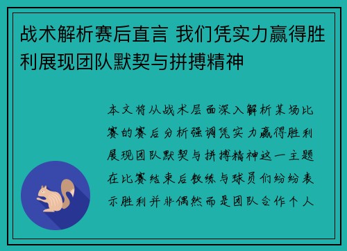 战术解析赛后直言 我们凭实力赢得胜利展现团队默契与拼搏精神
