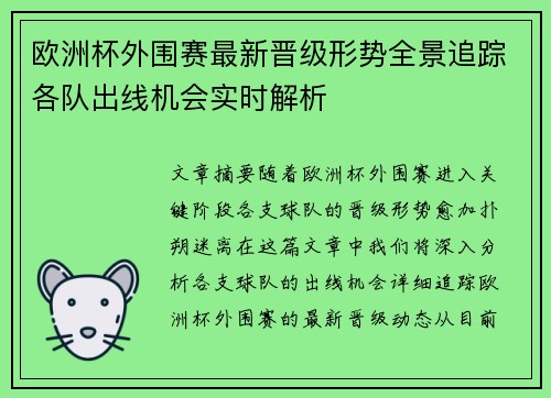 欧洲杯外围赛最新晋级形势全景追踪各队出线机会实时解析