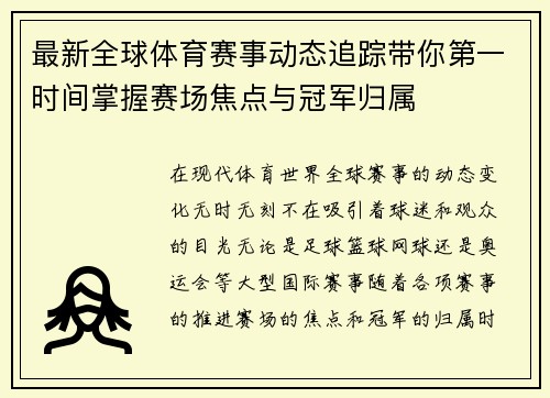 最新全球体育赛事动态追踪带你第一时间掌握赛场焦点与冠军归属