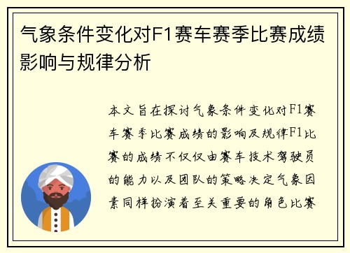 气象条件变化对F1赛车赛季比赛成绩影响与规律分析