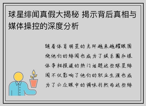 球星绯闻真假大揭秘 揭示背后真相与媒体操控的深度分析