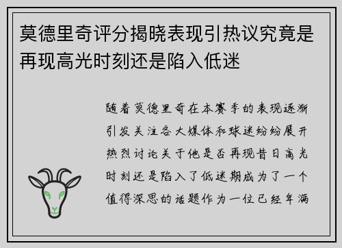 莫德里奇评分揭晓表现引热议究竟是再现高光时刻还是陷入低迷