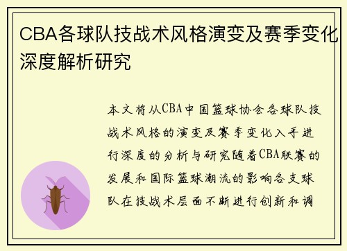 CBA各球队技战术风格演变及赛季变化深度解析研究