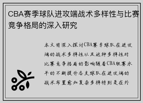 CBA赛季球队进攻端战术多样性与比赛竞争格局的深入研究