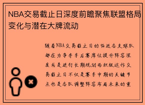NBA交易截止日深度前瞻聚焦联盟格局变化与潜在大牌流动