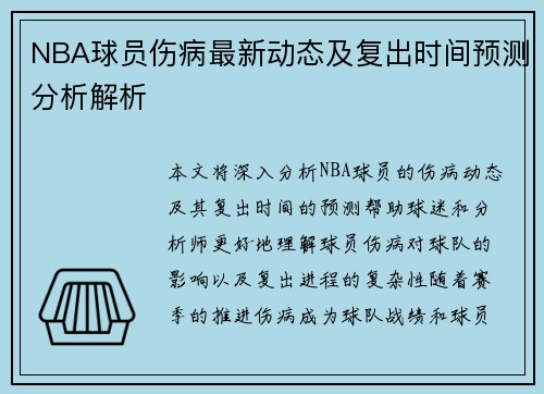 NBA球员伤病最新动态及复出时间预测分析解析