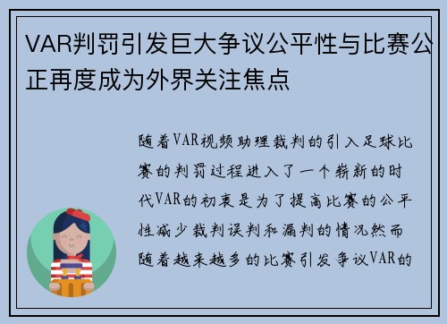 VAR判罚引发巨大争议公平性与比赛公正再度成为外界关注焦点